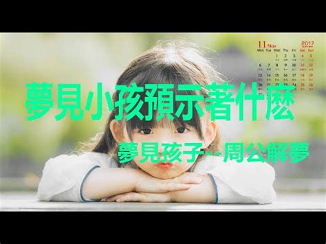 夢到小孩是幾號|夢見小孩、嬰兒